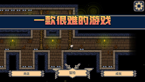 一款很难的游戏