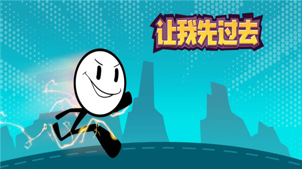 让我先过去