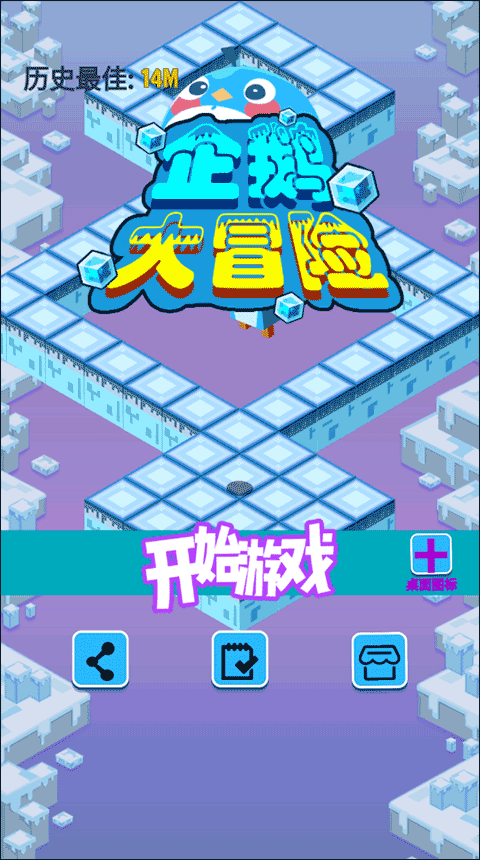 企鹅大冒险新版