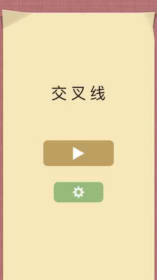 交叉线手游
