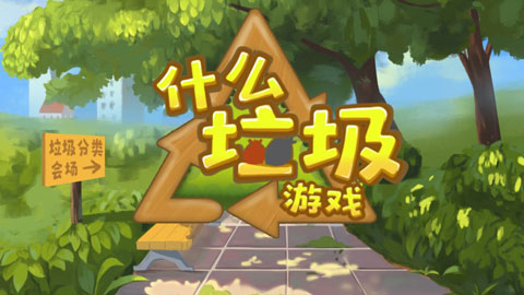 什么垃圾
