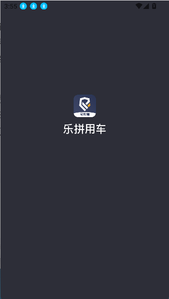 乐拼用车司机端