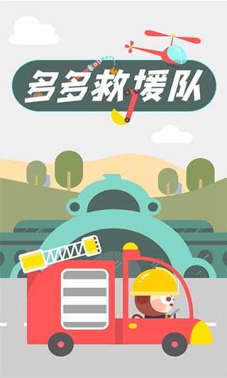 多多救援队新版