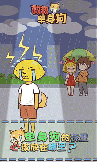 救救单身狗新版