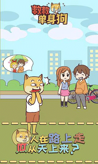 救救单身狗新版