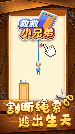 救救小兄弟新版