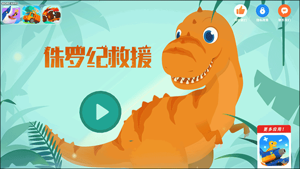 侏罗纪救援