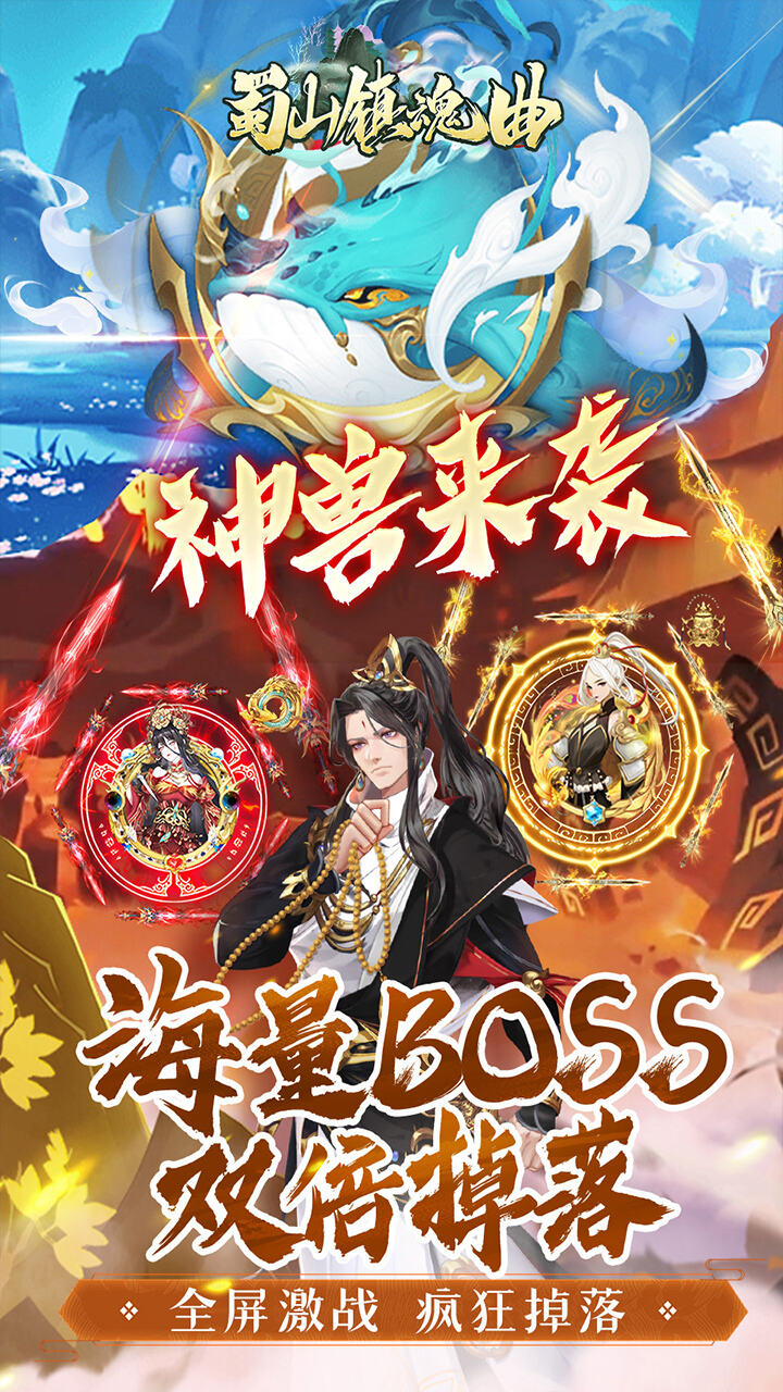 蜀山镇魂曲H5