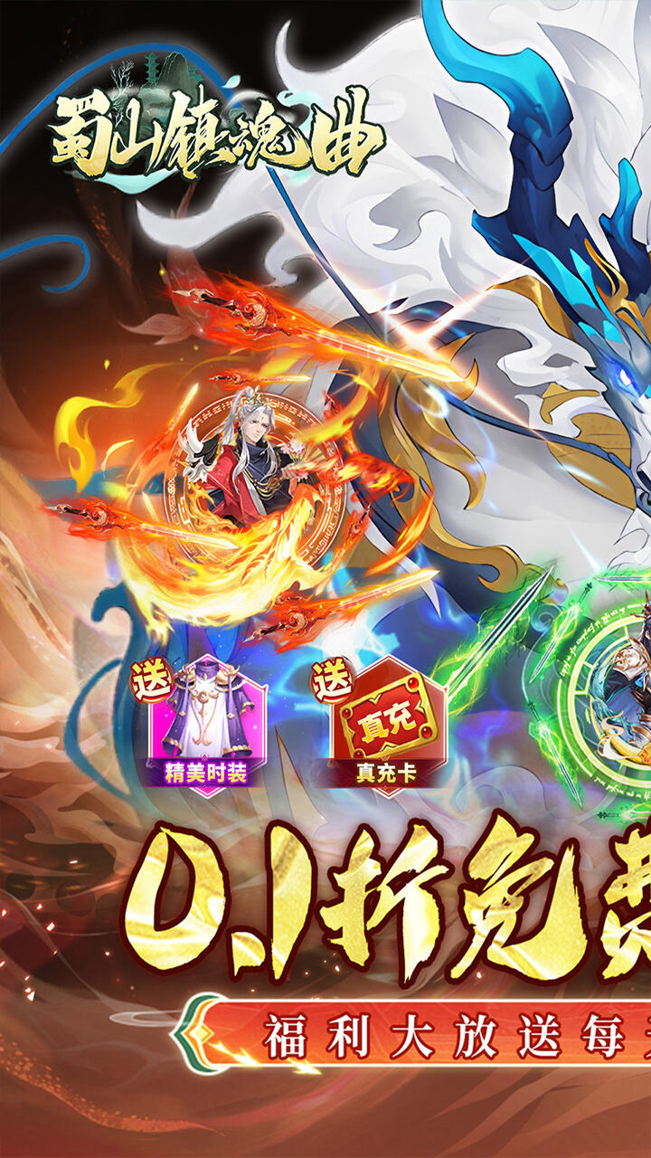 蜀山镇魂曲H5