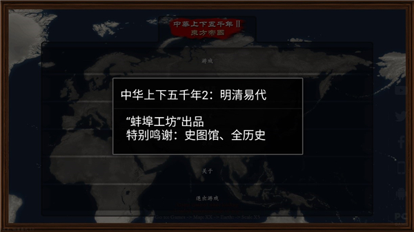中华上下五千年2明清易代手游