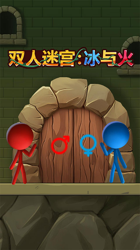 双人迷宫冰与火