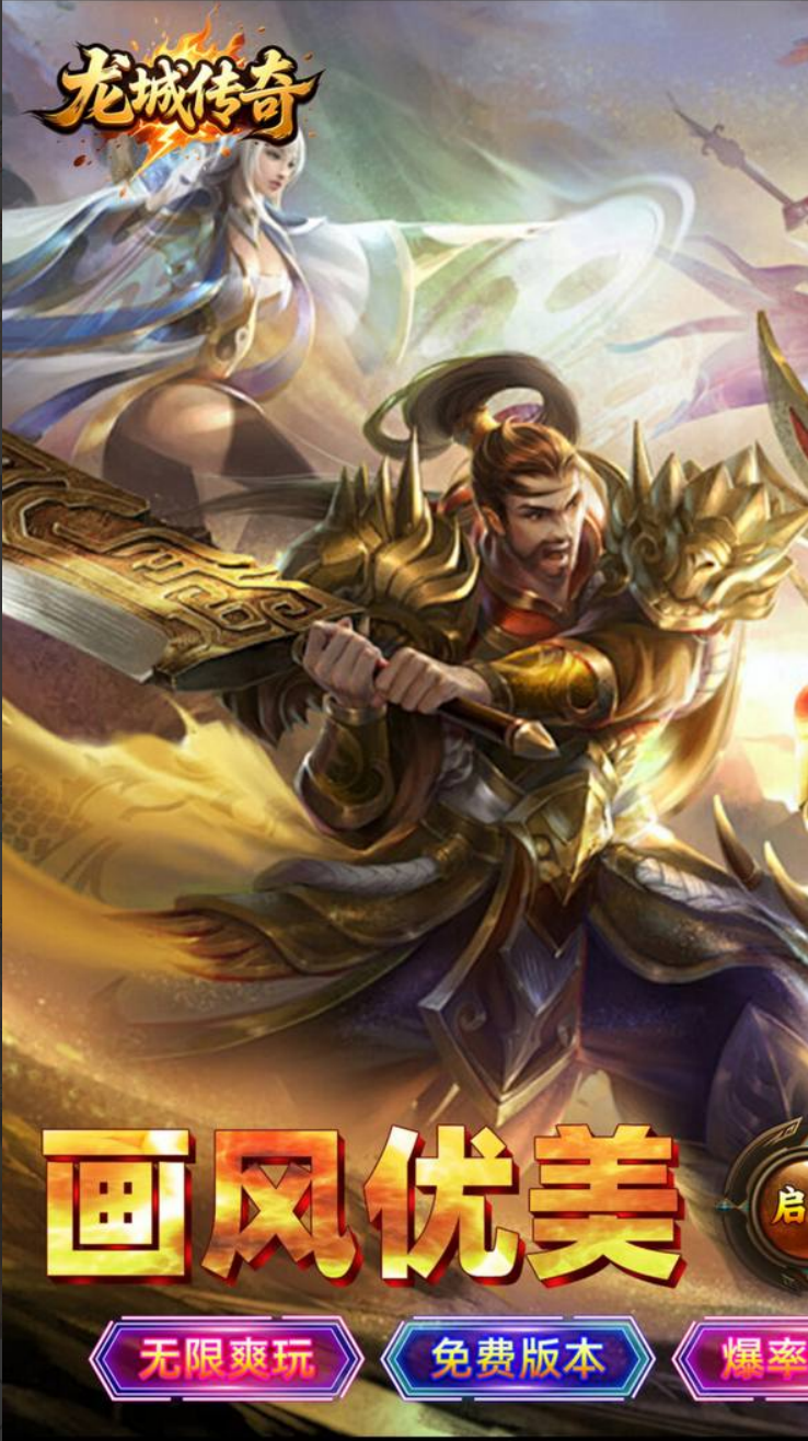 龙城传奇免费版