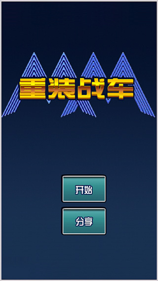 重装战车