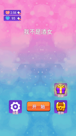 我不是渣女手游