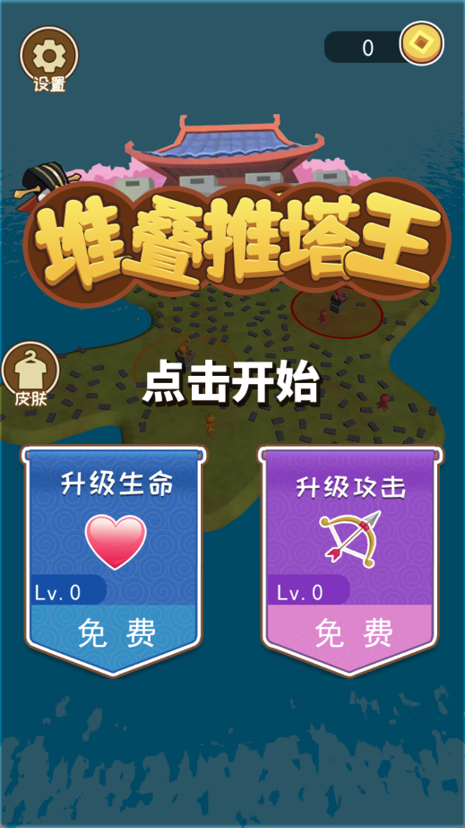 堆叠推塔王