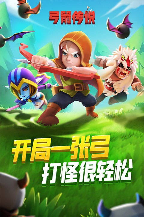 弓箭传说新版