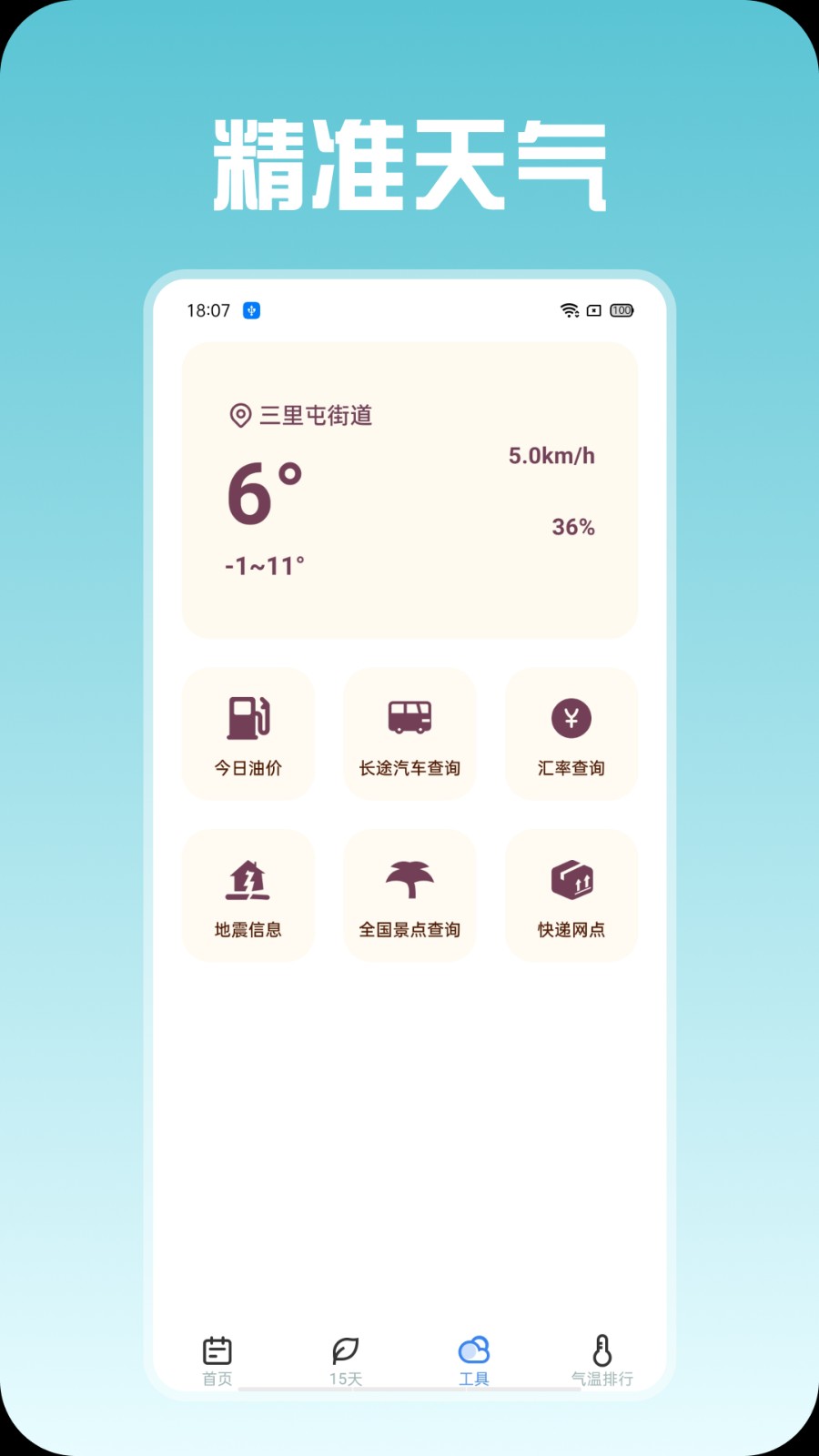 精准天气
