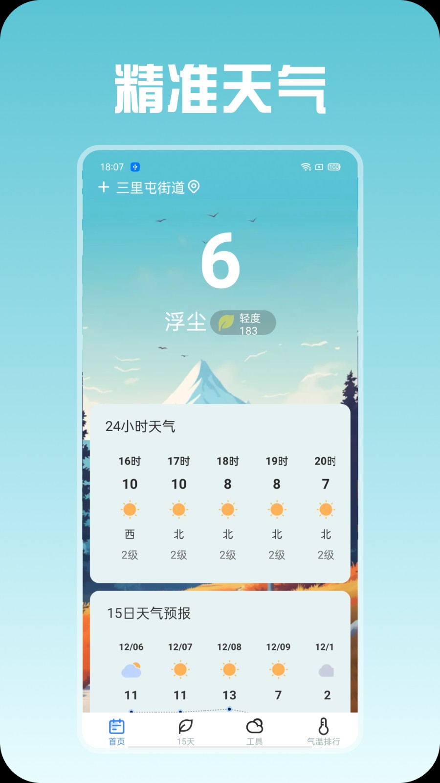 精准天气