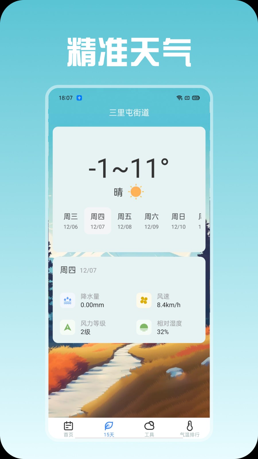 精准天气
