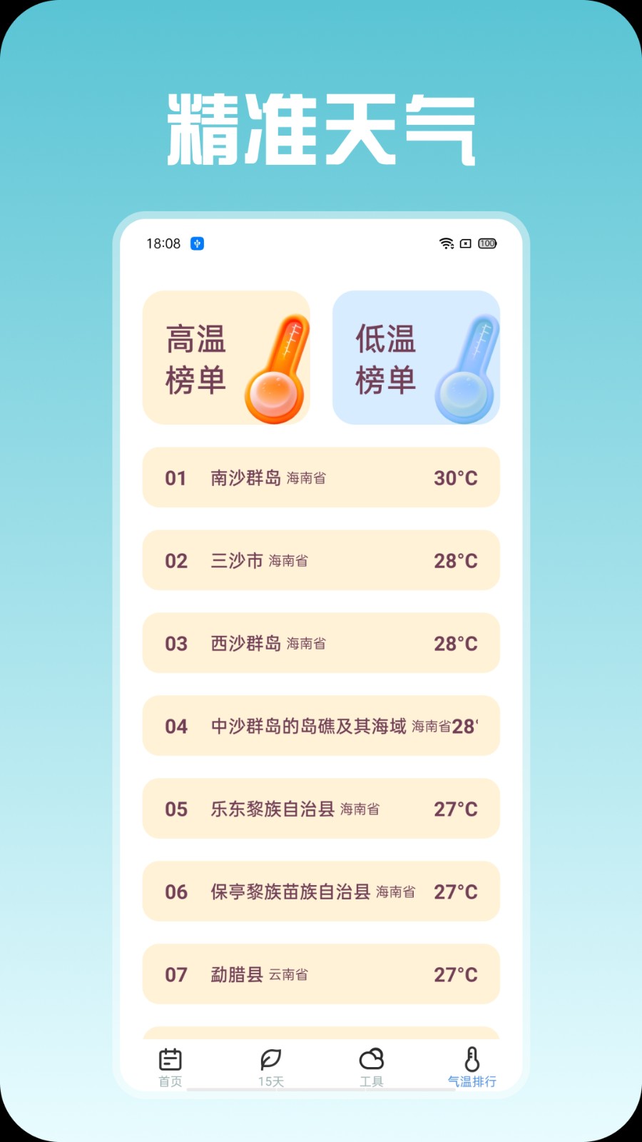 精准天气