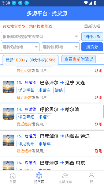 多源找货找车