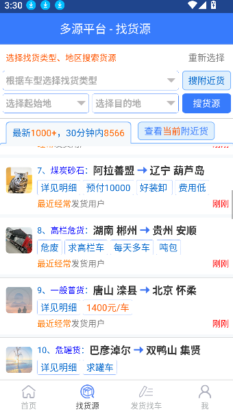 多源找货找车