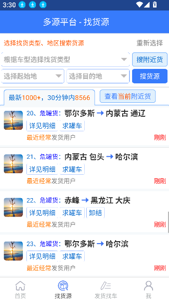 多源找货找车