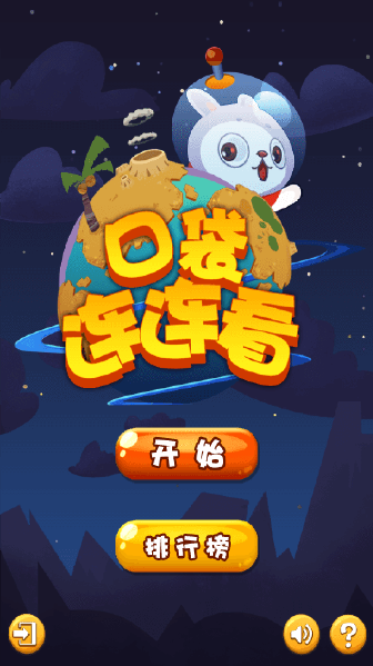 口袋连连看