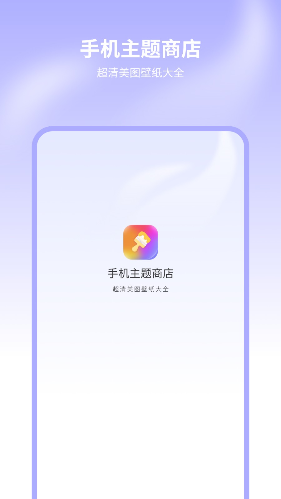 手机主题商店