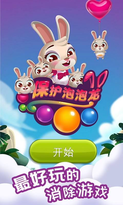 保护泡泡龙