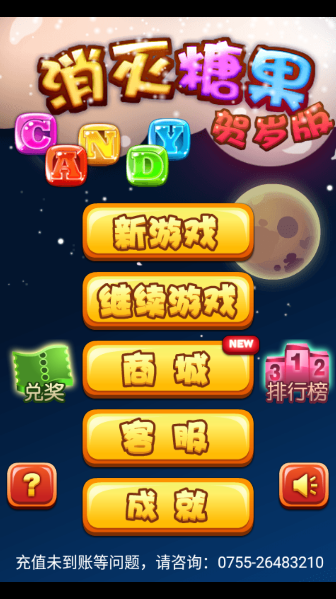 消灭糖果