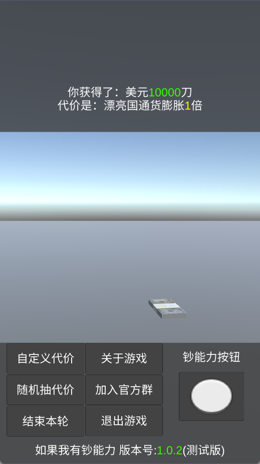 如果我有钞能力手游
