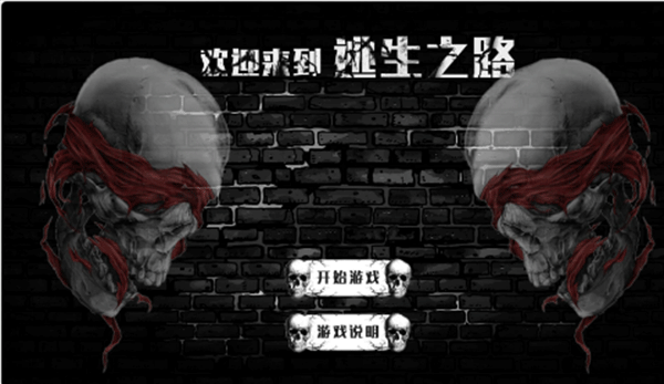 逃生之路新版