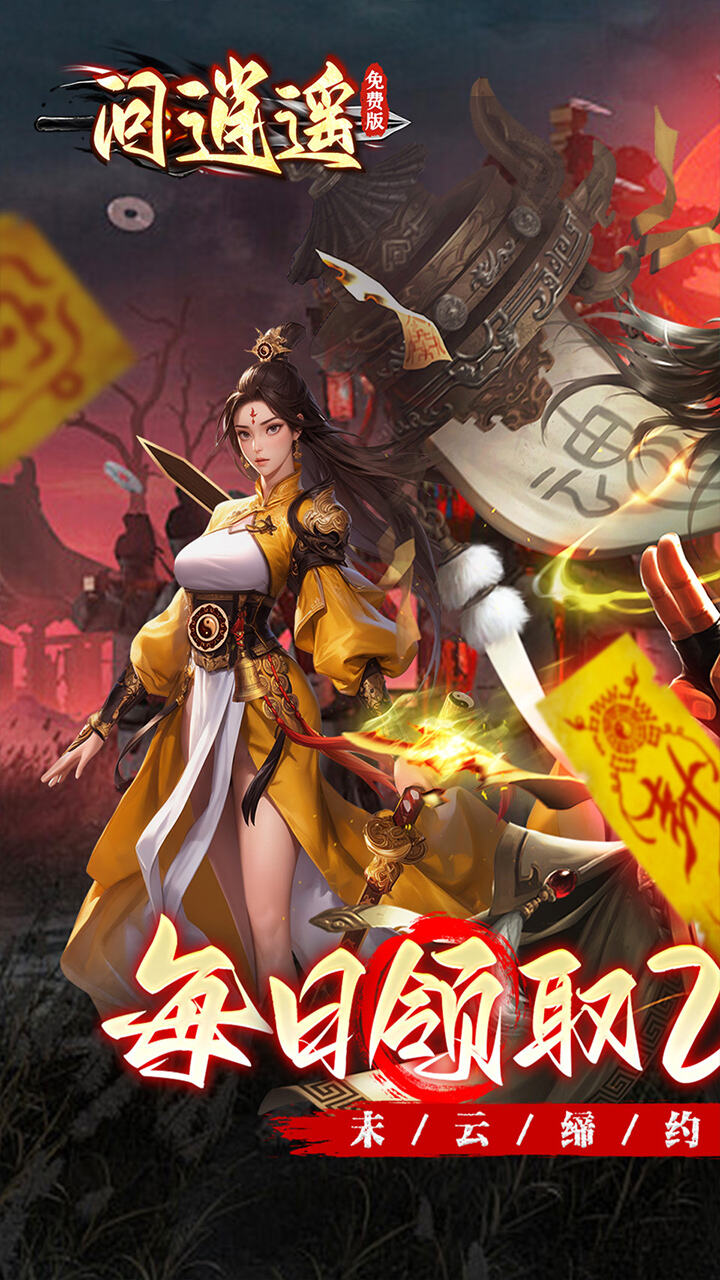 问逍遥