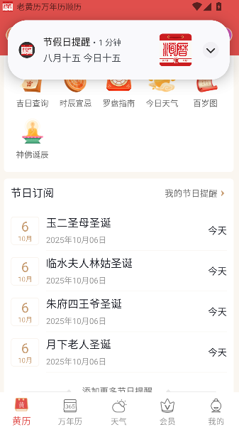 顺历老黄历万年历