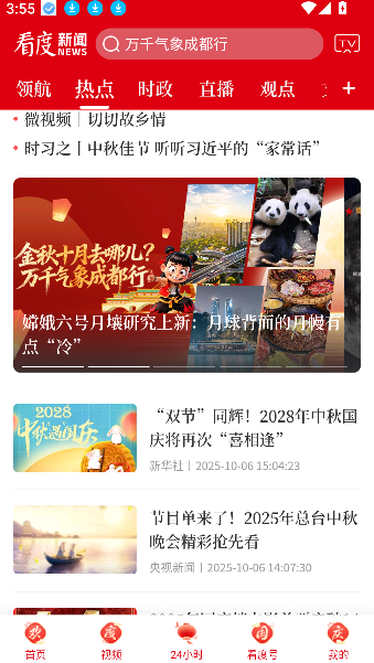 成都看度新闻直播