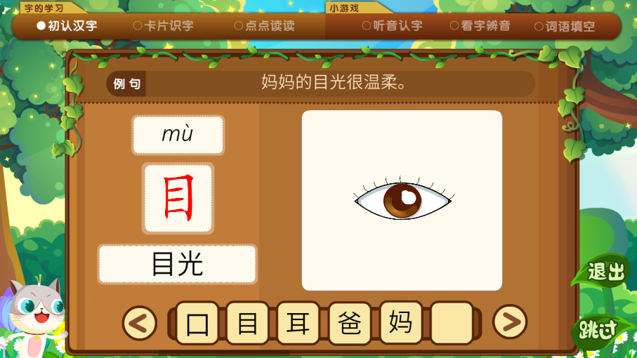葱喵儿识字