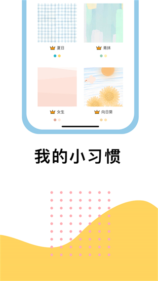 小习惯打卡