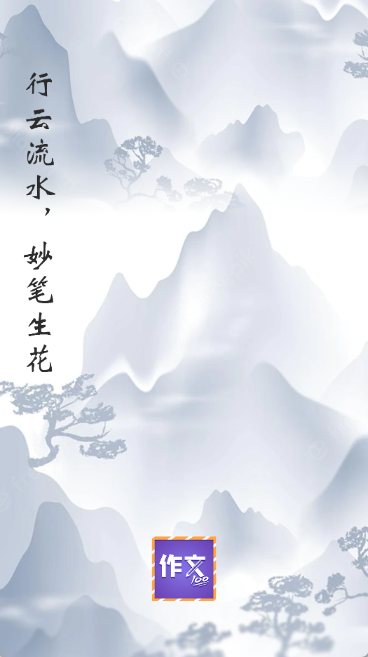 少儿国学写作范文大全