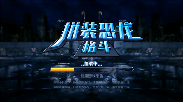 拼装恐龙格斗