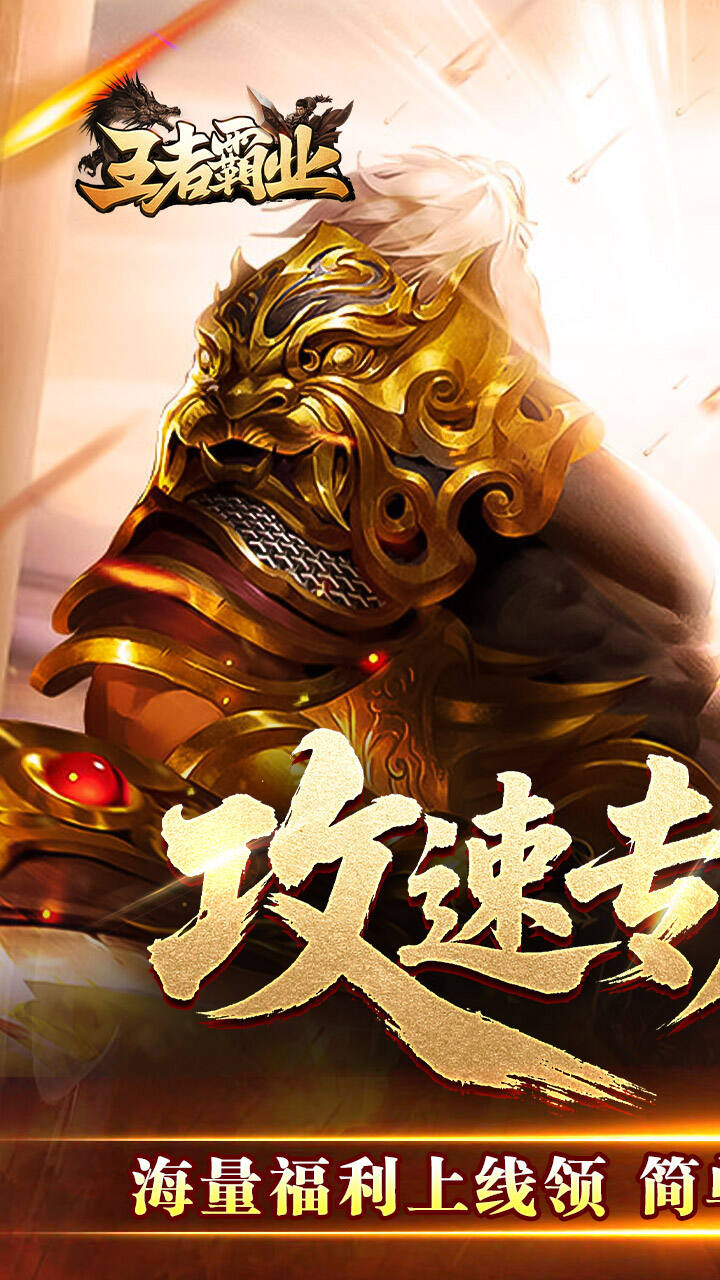 王者霸业