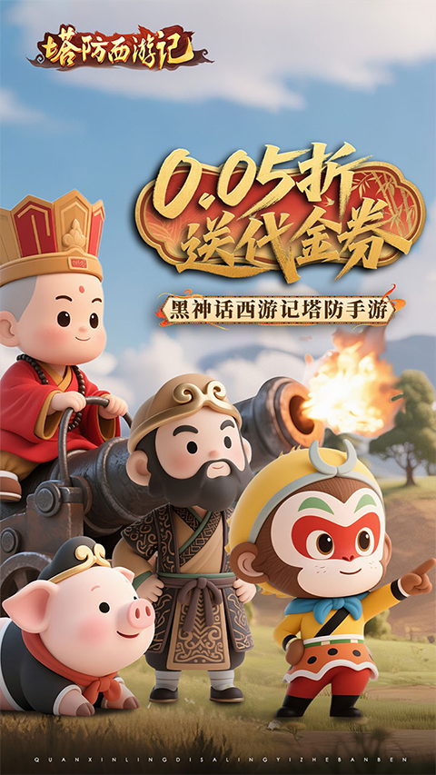 塔防西游记新版