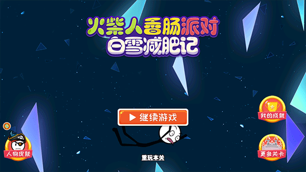 火柴人香肠派对