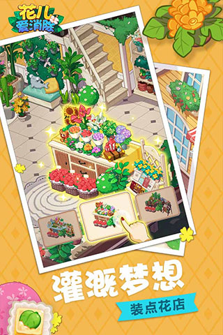 花儿爱消除手游