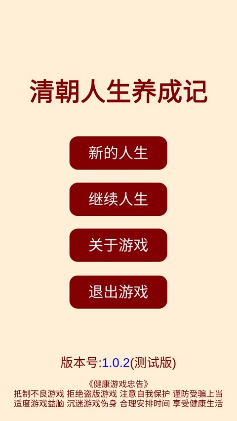 清朝人生养成记新版