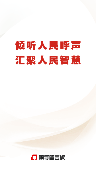 领导留言板