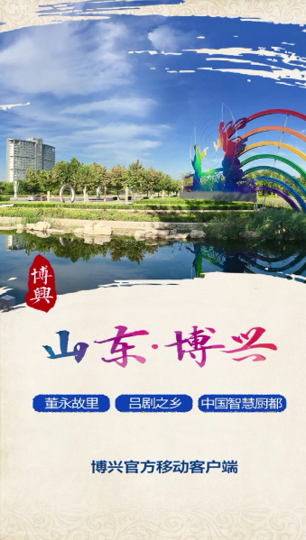 智慧博兴