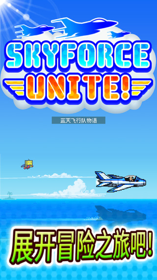 蓝天飞行队物语新版