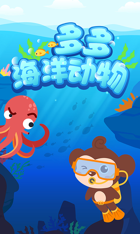 多多海洋动物新版