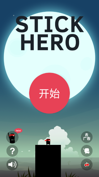 英雄难过棍子关